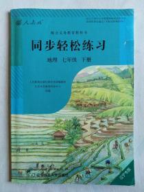 初中地理同步轻松练习7年级下册