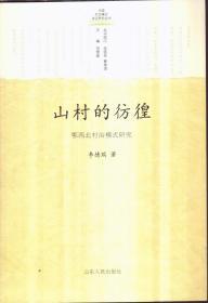 山村的彷徨：鄂西北村治模式研究