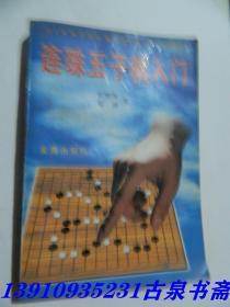 连珠五子棋入门