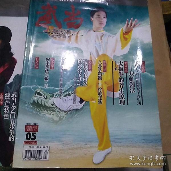 武当  2013年5  中国内家功夫第一刊