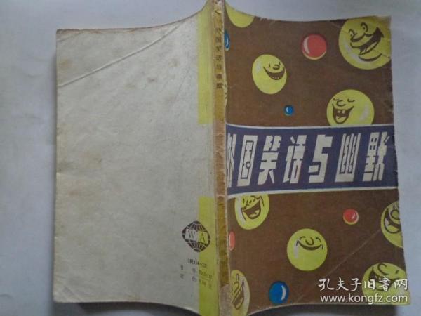 外国笑话与幽默 收集在本书中的146篇外国笑话和幽默故事，取材于国内外报刊及其读物，以现代题材为主，内容具有故事性、知识性和趣味性，富有幽默感，合乎读者的兴趣。