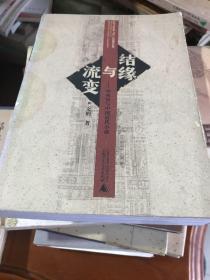 结缘与流变：申报馆与中国近代小说