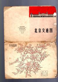 北京交通图【1966.9.一版一印】8开