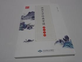 湖湘文学经典赏读（青少年版）