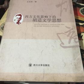 西方文化影响下的胡适文学思想（作者签赠本）