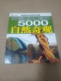 我最想知道的5000年自然奇观[外国卷]