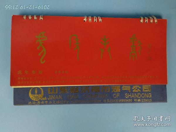 虎年奉献 国画台历 封面题字 蒋维崧，内页国画 刘伟