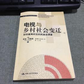 电视与乡村社会变迁：对印度两村庄的民族志调查