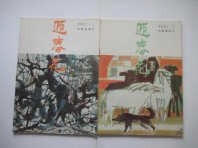 迎春花 1991年第1、2期