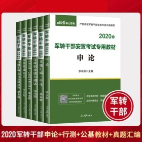 全新正版2020军转干部安置考试教材+真题汇编-申论+行政职业能力测试+公共基础知识(共6本)赠手机APP