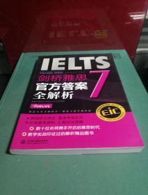 启德英语学习丛书·剑桥雅思7：官方答案全解析