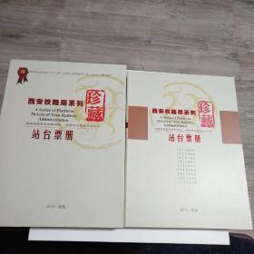 西安铁路局系列2013站台票册 共108枚