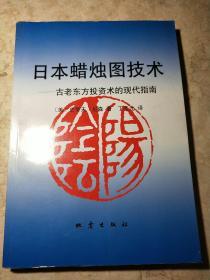 日本蜡烛图技术：古老东方投资术的现代指南