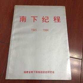 南下纪程。1945-1994