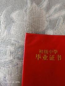 《90年代老证件：初级中学毕业证书（发证单位 辽宁省兴城市第三中学）》【本单全国包邮挂号印刷品，发邮政小包需要另外付运费的哦】