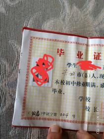 《90年代老证件：初级中学毕业证书（发证单位 辽宁省兴城市第三中学）》【本单全国包邮挂号印刷品，发邮政小包需要另外付运费的哦】