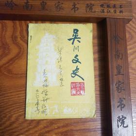 广州湾历史文献.吴川文史.第一辑.创刊号