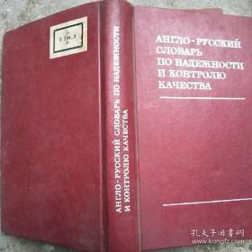 苏俄可靠性与质量检查词典 精装版俄文原版
