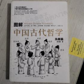 图解中国古代哲学·先秦篇