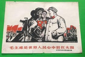 《毛主席是世界人民心中的红太阳》红代会中央美术学院革联红旗