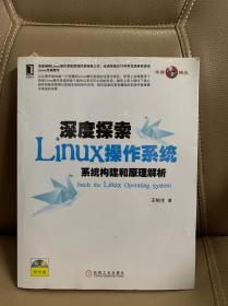 深度探索Linux操作系统：系统构建和原理解析