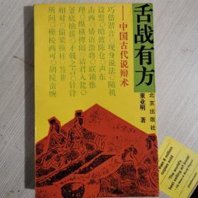 舌战有方中国古代说辩术 辩论技巧