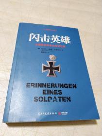 闪击英雄：古德里安将军战争回忆录