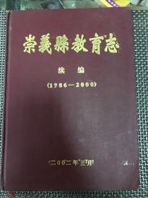 崇义县教育志 1986～2000