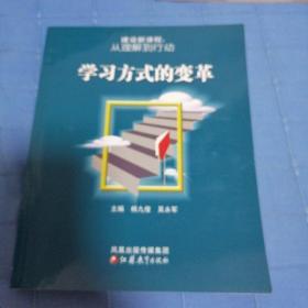 建设新课程：从理解到行动 学习方式的变革