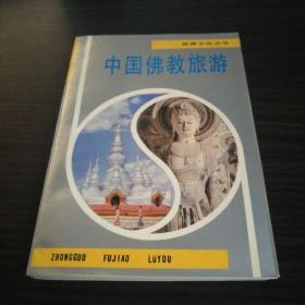 中国佛教旅游