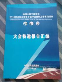 中国大坝工程学会2018学术年会暨第十届中日韩坝工学术交流会大会特邀报告汇编