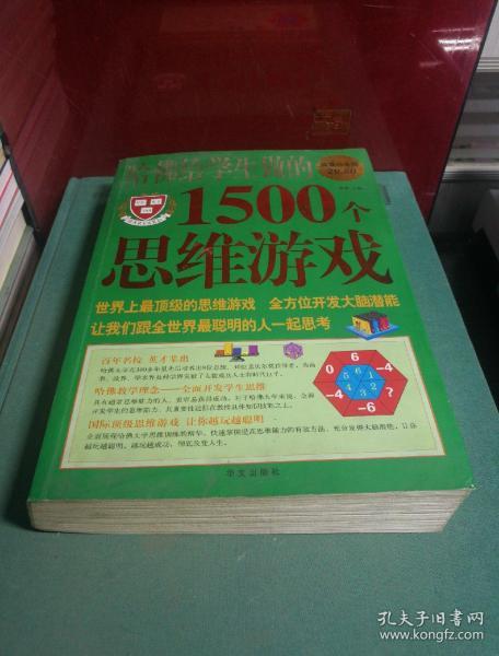 哈佛给学生做的1500个思维游戏