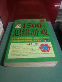 哈佛给学生做的1500个思维游戏