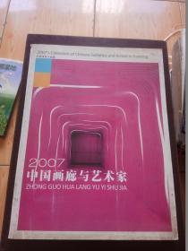 2007中国画廊与艺术家