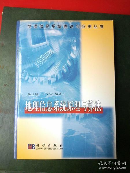 地理信息系统原理与算法/地理信息系统理论与应用丛书