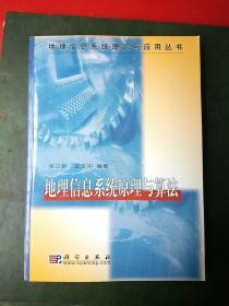 地理信息系统原理与算法/地理信息系统理论与应用丛书