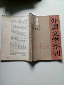 外国文学季刊1984年1、2