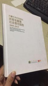 内蒙古农村信用社改革发展暨社会责任报告 2005-2015