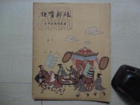 1957年少年儿童出版社28开：快嘴新娘    【赵白山插图】