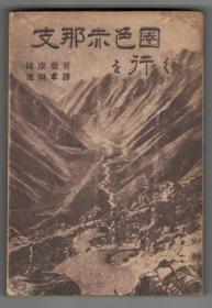 第一次満蒙学術調査研究団報告　全25冊     大量热河各种老图片  第1部：総説、第2部：地質学/第1～4編、第3部：地理学、第4部：植物学/第1～4編、第5部：動物学/第1区・無脊椎動物（第1～14編）/第2区・脊椎動物（第1～4編）、第6部/人類学/第1～3編。