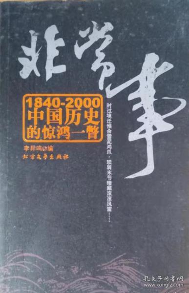 非常事:1840-2000中国历史的惊鸿一瞥