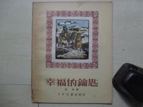 1956年少年儿童出版社28开：幸福的钥匙    【程十发插图】