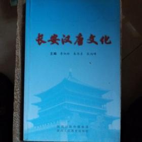 長安漢唐文化