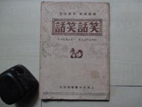 1948年大中华书局32开：笑话笑话