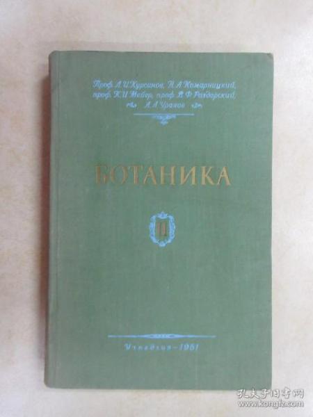 外文书；БОТАНИКА  共479页  16开精装   详见图片