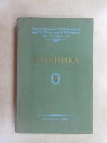 外文书；БОТАНИКА  共479页  16开精装   详见图片