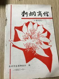 刺桐商灯   创刊号   1992