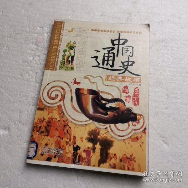 中国通史经典故事：隋·唐·五代十国