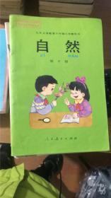 九年义务教育六年制小学教科书 自然 第十册