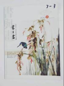 书与画  2012年5